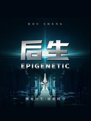 cover image of 后生 Epigenetic